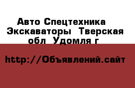 Авто Спецтехника - Экскаваторы. Тверская обл.,Удомля г.